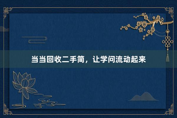 当当回收二手简，让学问流动起来